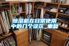 除濕機在日常使用中的幾個誤區_重復