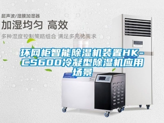 行業(yè)新聞環(huán)網(wǎng)柜智能除濕機(jī)裝置HK-CS600冷凝型除濕機(jī)應(yīng)用場(chǎng)景