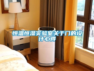 知識百科恒溫恒濕實驗室關于門的設計心得