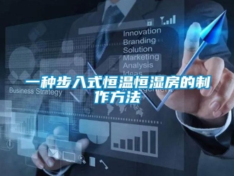 知識百科一種步入式恒溫恒濕房的制作方法