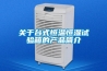 關于臺式恒溫恒濕試驗箱的產品簡介
