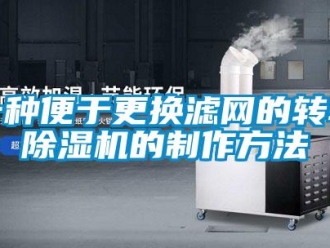 常見問題一種便于更換濾網的轉輪除濕機的制作方法