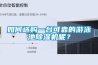 如何選購一臺可靠的游泳池除濕機呢？