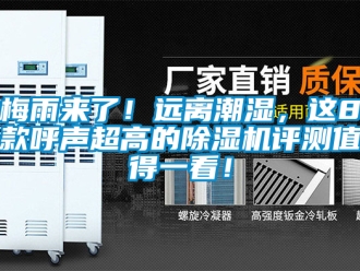 行業(yè)新聞梅雨來(lái)了！遠(yuǎn)離潮濕，這8款呼聲超高的除濕機(jī)評(píng)測(cè)值得一看！