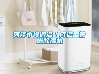 行業(yè)新聞菏澤水冷調(diào)溫／降溫型管道除濕機(jī)