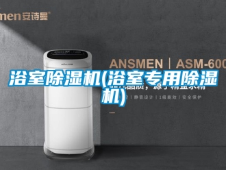 行業新聞浴室除濕機(浴室專用除濕機)