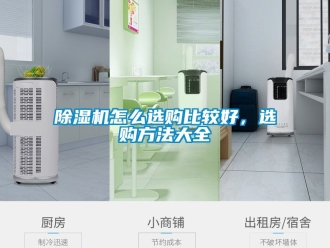 行業(yè)新聞除濕機(jī)怎么選購比較好，選購方法大全