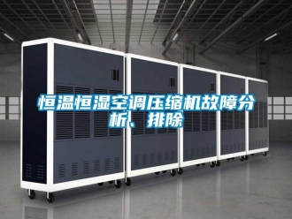 行業新聞恒溫恒濕空調壓縮機故障分析、排除