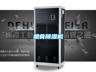行業(yè)新聞糧食除濕機