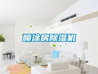 行業新聞噴涂房除濕機