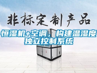 行業新聞恒濕機+空調，構建溫濕度獨立控制系統