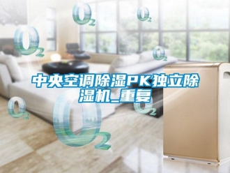 行業新聞中央空調除濕PK獨立除濕機_重復
