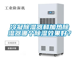 行業(yè)新聞冷凝除濕器和加熱除濕器哪個(gè)除濕效果好？