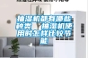 抽濕機(jī)都有哪些種類  抽濕機(jī)使用時怎樣比較節(jié)能