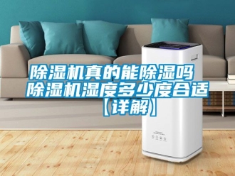行業(yè)新聞除濕機(jī)真的能除濕嗎 除濕機(jī)濕度多少度合適【詳解】