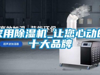 企業新聞家用除濕機_讓您心動的十大品牌
