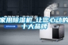家用除濕機_讓您心動的十大品牌