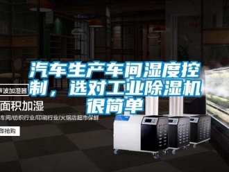 行業新聞汽車生產車間濕度控制，選對工業除濕機很簡單