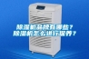 除濕機品牌有哪些？除濕機怎么進行保養？