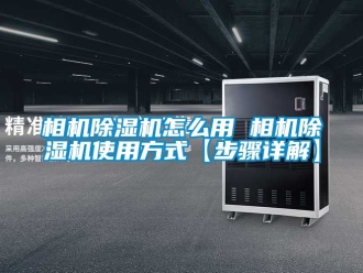 行業(yè)新聞相機(jī)除濕機(jī)怎么用 相機(jī)除濕機(jī)使用方式【步驟詳解】