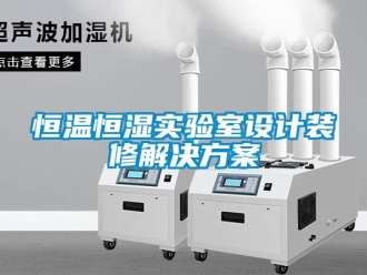 知識百科恒溫恒濕實驗室設計裝修解決方案