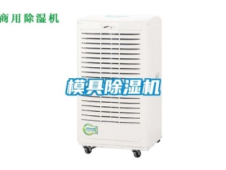 行業新聞模具除濕機