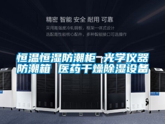 知識百科恒溫恒濕防潮柜 光學儀器防潮箱 醫藥干燥除濕設備