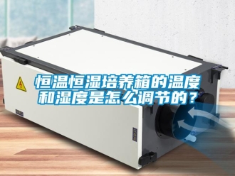 知識百科恒溫恒濕培養箱的溫度和濕度是怎么調節的？