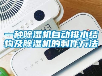 行業新聞一種除濕機自動排水結構及除濕機的制作方法