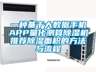 行業新聞一種基于大數據手機APP量化測算除濕機推薦除濕面積的方法與流程