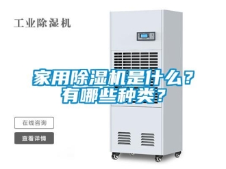 常見問題家用除濕機是什么？有哪些種類？