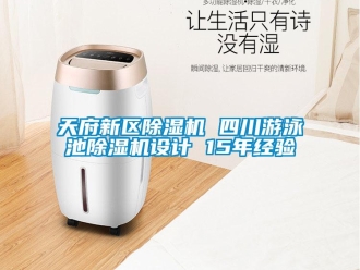 行業新聞天府新區除濕機 四川游泳池除濕機設計 15年經驗