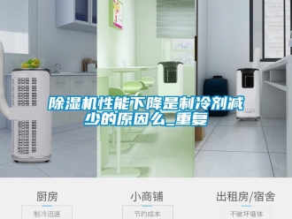 行業新聞除濕機性能下降是制冷劑減少的原因么_重復