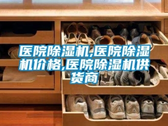 知識百科醫(yī)院除濕機,醫(yī)院除濕機價格,醫(yī)院除濕機供貨商