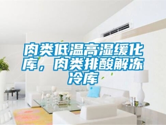 常見(jiàn)問(wèn)題肉類低溫高濕緩化庫(kù)，肉類排酸解凍冷庫(kù)
