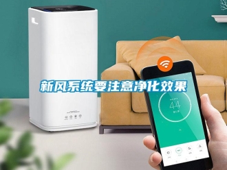 知識百科新風系統要注意凈化效果