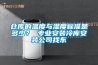 倉庫的溫度與濕度標準是多少？ 專業安裝冷庫安裝公司找東