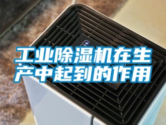 常見問題工業除濕機在生產中起到的作用