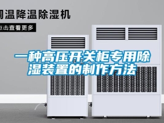 行業新聞一種高壓開關柜專用除濕裝置的制作方法