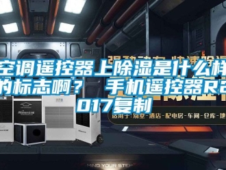 行業(yè)新聞空調(diào)遙控器上除濕是什么樣的標(biāo)志??？ 手機遙控器R2017復(fù)制