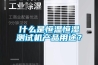 什么是恒溫恒濕測(cè)試機(jī)產(chǎn)品用途？