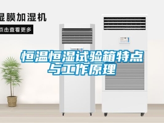 知識百科恒溫恒濕試驗箱特點與工作原理
