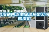 武漢銷售泳池除濕熱泵公司,除濕機(jī)
