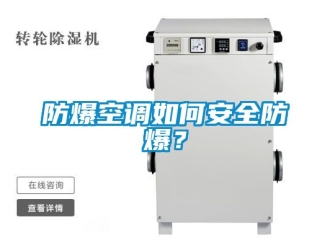 企業新聞防爆空調如何安全防爆？