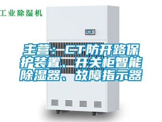 行業(yè)新聞主營：CT防開路保護裝置、開關(guān)柜智能除濕器、故障指示器