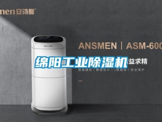 常見問題綿陽工業除濕機
