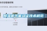 除濕機節能認證技術規范