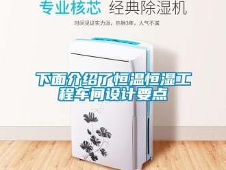 知識(shí)百科下面介紹了恒溫恒濕工程車間設(shè)計(jì)要點(diǎn)
