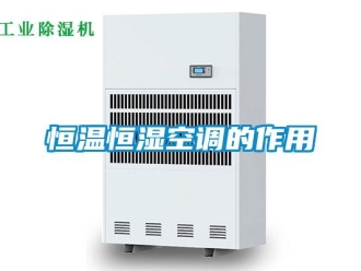 知識(shí)百科恒溫恒濕空調(diào)的作用