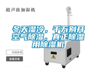 行業(yè)新聞冬天濕冷，千萬(wàn)別開(kāi)空氣除濕，真正除濕用除濕機(jī)